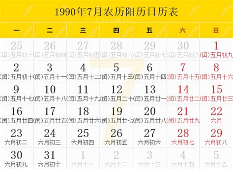 1990年7月9日|1990年农历阳历表,1990年日历表,1990年黄历